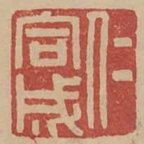 仁同成