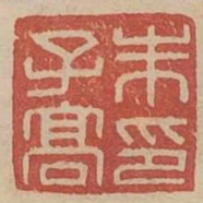 朱子高印