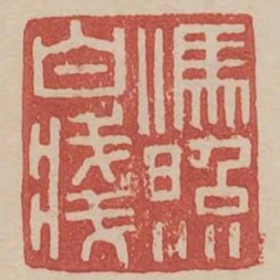 冯照白笺