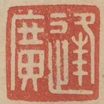 逢廣