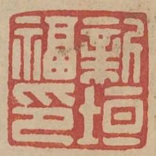 新垣福印