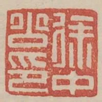 徐中公印
