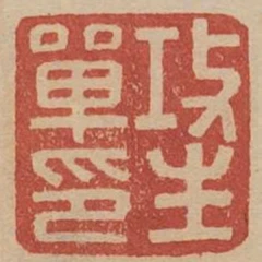 攻生單印