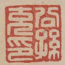 公孫充印