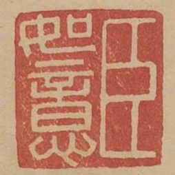 臣如意