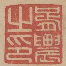 胥農之印