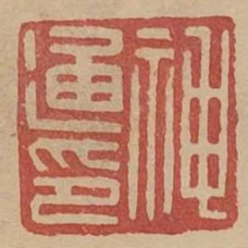 神通印