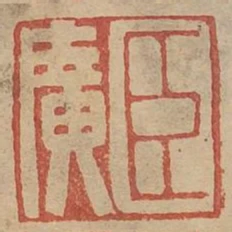 臣廣