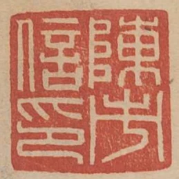 陳市信印