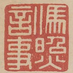 馮照言事