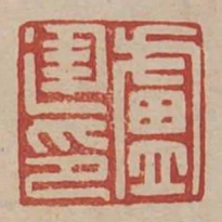 盧建印