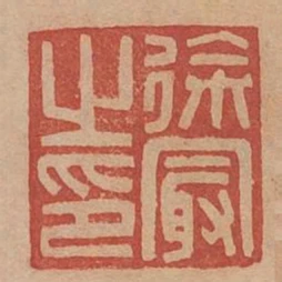 徐最之印