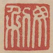 毋利