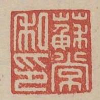 蘇常私印