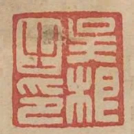 吳根之印