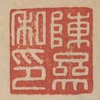 陳參私印