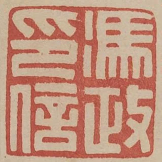馮政印信