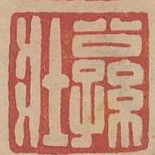 公孫壯