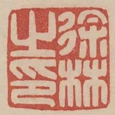 徐林之印