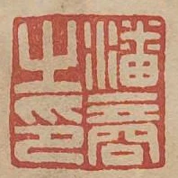 潘商之印