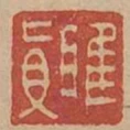 雎真