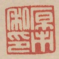 原市私印