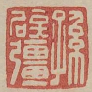 孫闢強