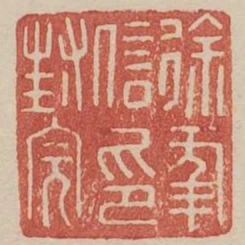 徐幸信印封完