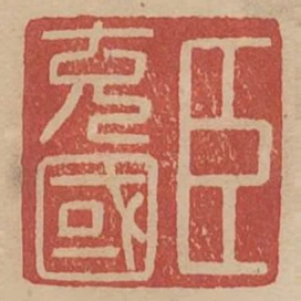 臣充國