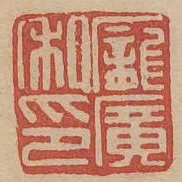 龐廣私印