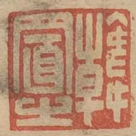 韓置之
