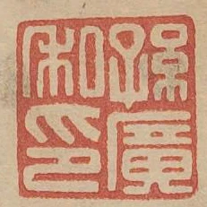孫廣私印