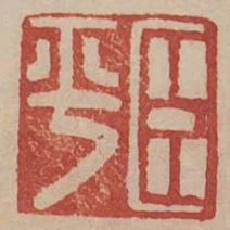 臣平