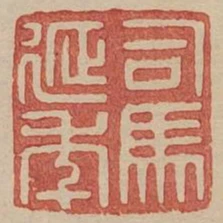 司馬延年