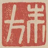 朱方