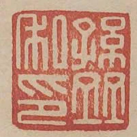 孫並私印