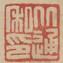 從通私印