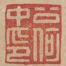 公何中印