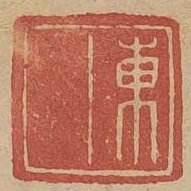 東