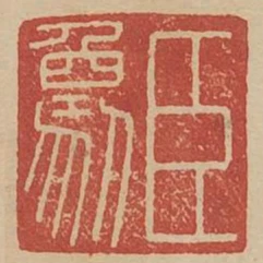 臣象