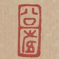 公壽
