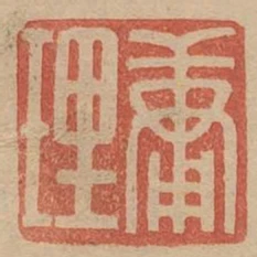 庸理