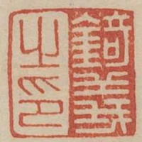 錡義之印