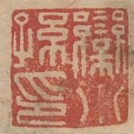 欒小孫印