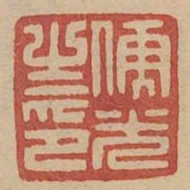 儒光之印