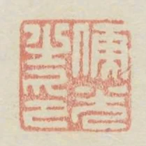 儒光之印