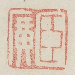 臣廣