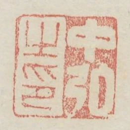 中強之印