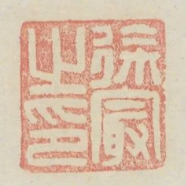 徐最之印