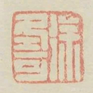 徐式可